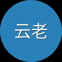 云老爷子