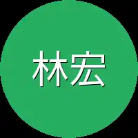 林宏涛