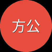 方公公