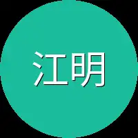 江明澈