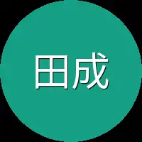 田成