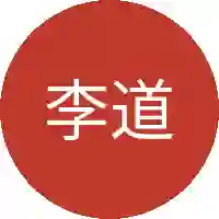 李道成
