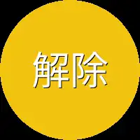 解除