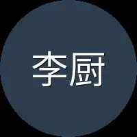 李厨子