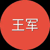 王军冷