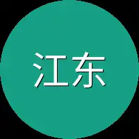 江东流这