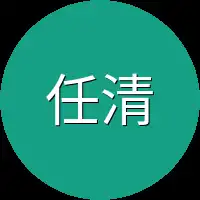 任清