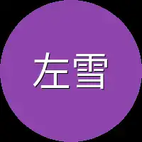 左雪