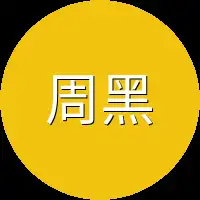周黑子