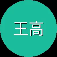 王高