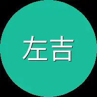 左吉