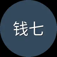 钱七