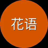 花语集团