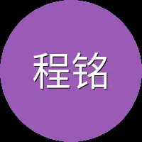 程铭