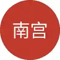 南宫衍