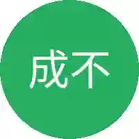 成不忧