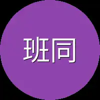 班同学都