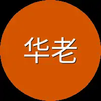 华老头正