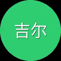 吉尔斯