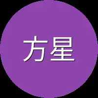 方星见