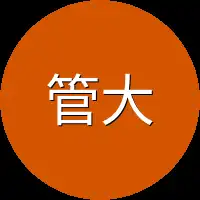 管大校