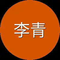 李青又