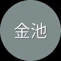 金池