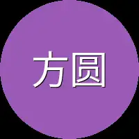 方圆就