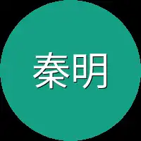 秦明大
