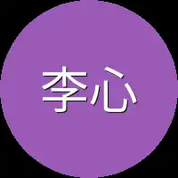 李心艾