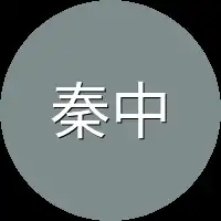 秦中医学
