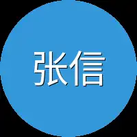 张信