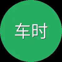 车时玉