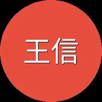 王信