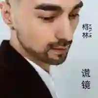 柯林