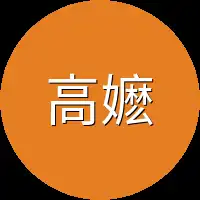 高嬷嬷