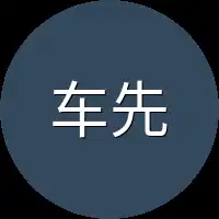 车先生