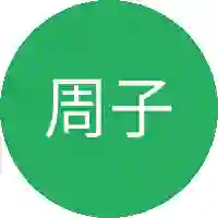 周子舒