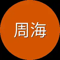 周海这番