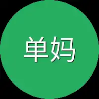 单妈