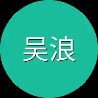 吴浪他们