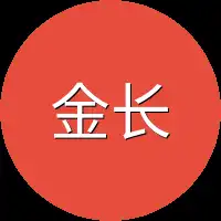 金长老