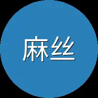 麻丝