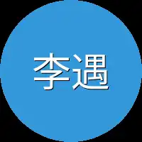 李遇