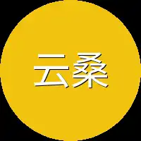 云桑薇一