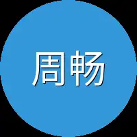 周畅脑海