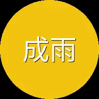 成雨白