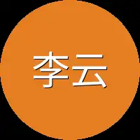 李云云