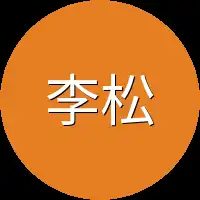 李松