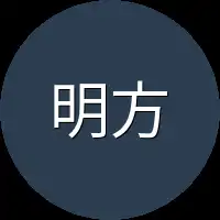 明方